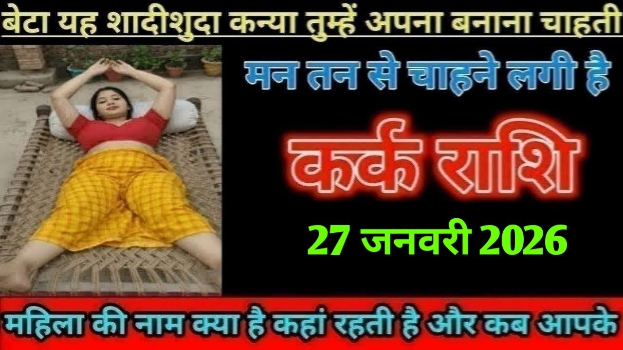 कर्क राशि बेठ शादीशुदा कन्या तुम्हें अपना बनाना चाहती है मन तन से चाहने लगी है/kark Rashi