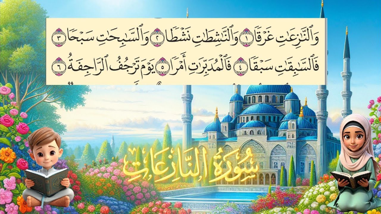 سورة النازعات مكررة للأطفال طريقة سهلة لتحفيظ مكتوبة سطرين بخط واضح كبير حفظ القرآن الكريم
