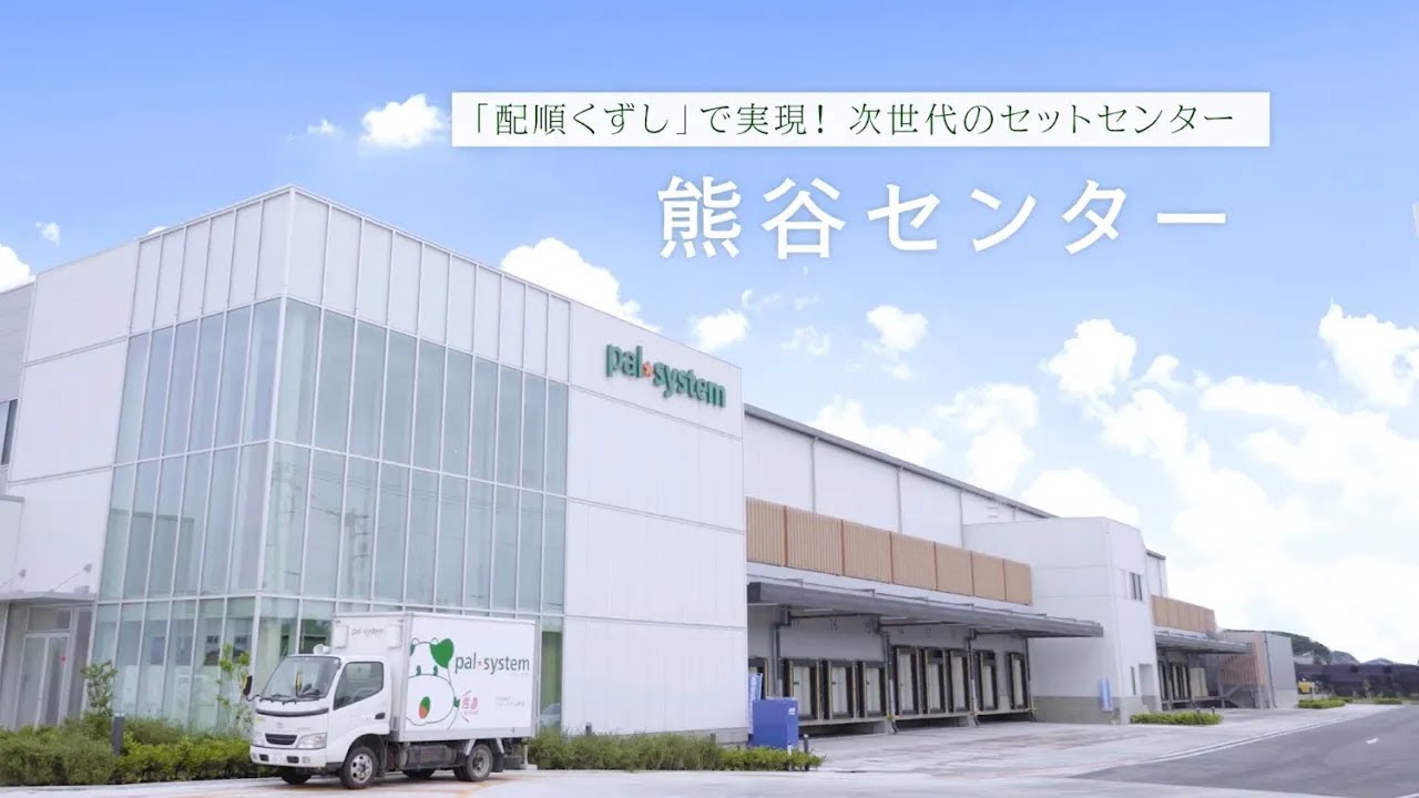【導入事例】パルシステム生活協同組合連合会／熊谷センター様　紹介映像