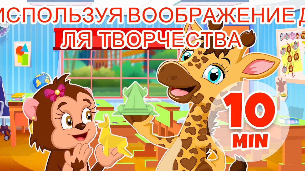 Используя воображение для творчества — 10 мин. Giramille | Детские стишки и песенки
