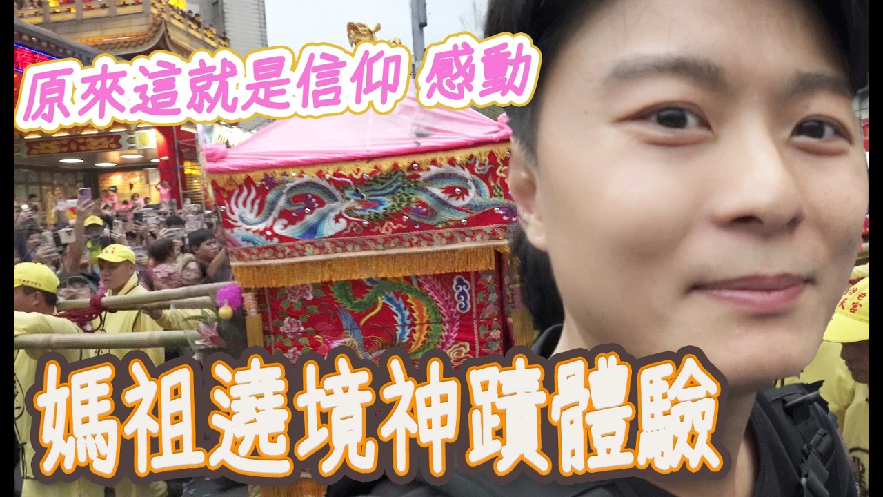 萬人跟隨！第一次參加白沙屯媽祖繞進發生什麼事！？
