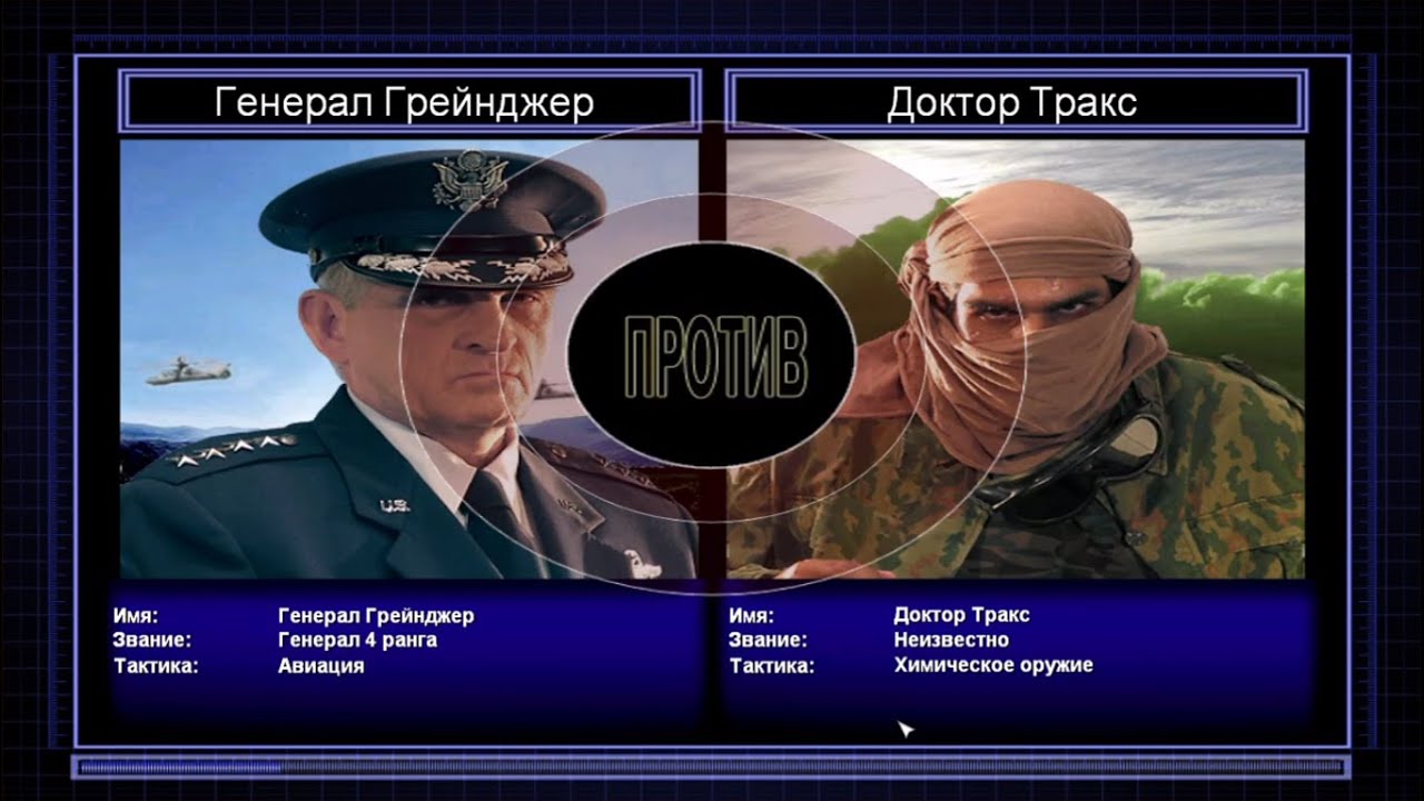 Генерал Грейнджер VS Доктор Тракс