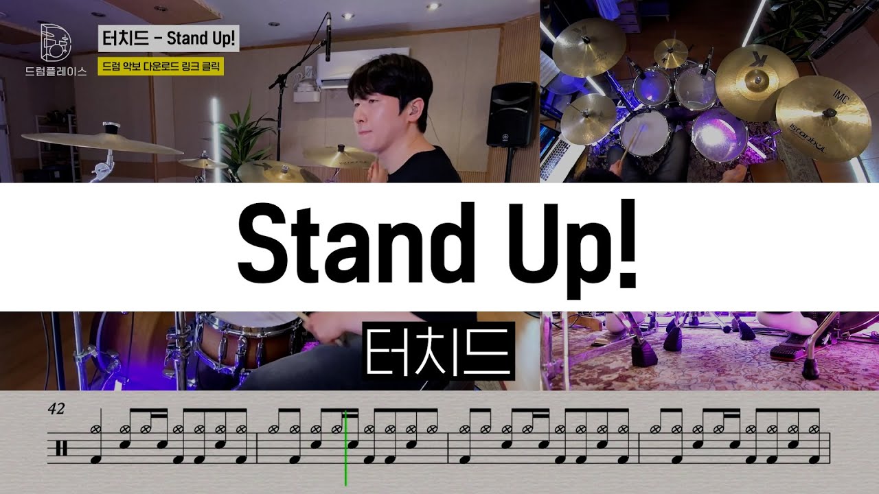 터치드 - Stand Up!ㅣ드럼커버ㅣ드럼악보ㅣDRUM COVERㅣDRUM SHEET