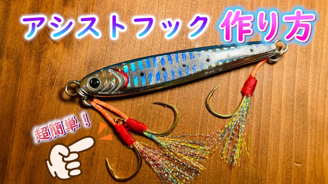 【初心者向け】“1から作る”アシストフック！【ティンセル付】