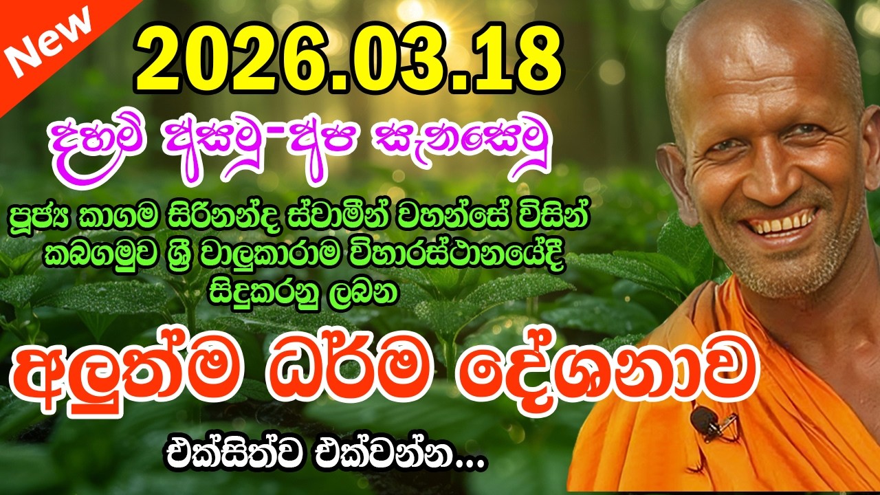 kagama sirinanda himi | කබගමුව වාලුකාරාම විහාරස්ථානයේ අලුත්ම දේශනාව | කත්නෝරුවේ | kathnoruwe 2026