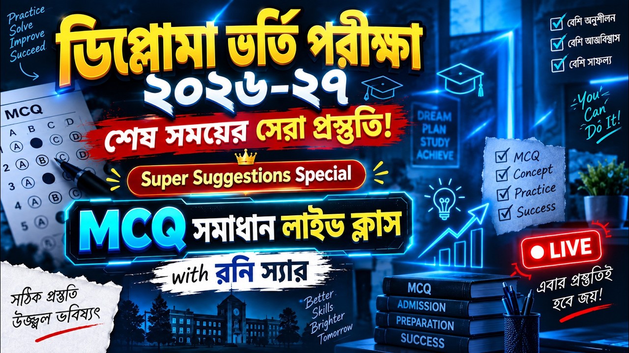 ডিপ্লোমা ভর্তি পরীক্ষা ২০২৬-২৭ | Super Suggestions Special MCQ Live | শেষ সময়ের সেরা প্রস্তুতি
