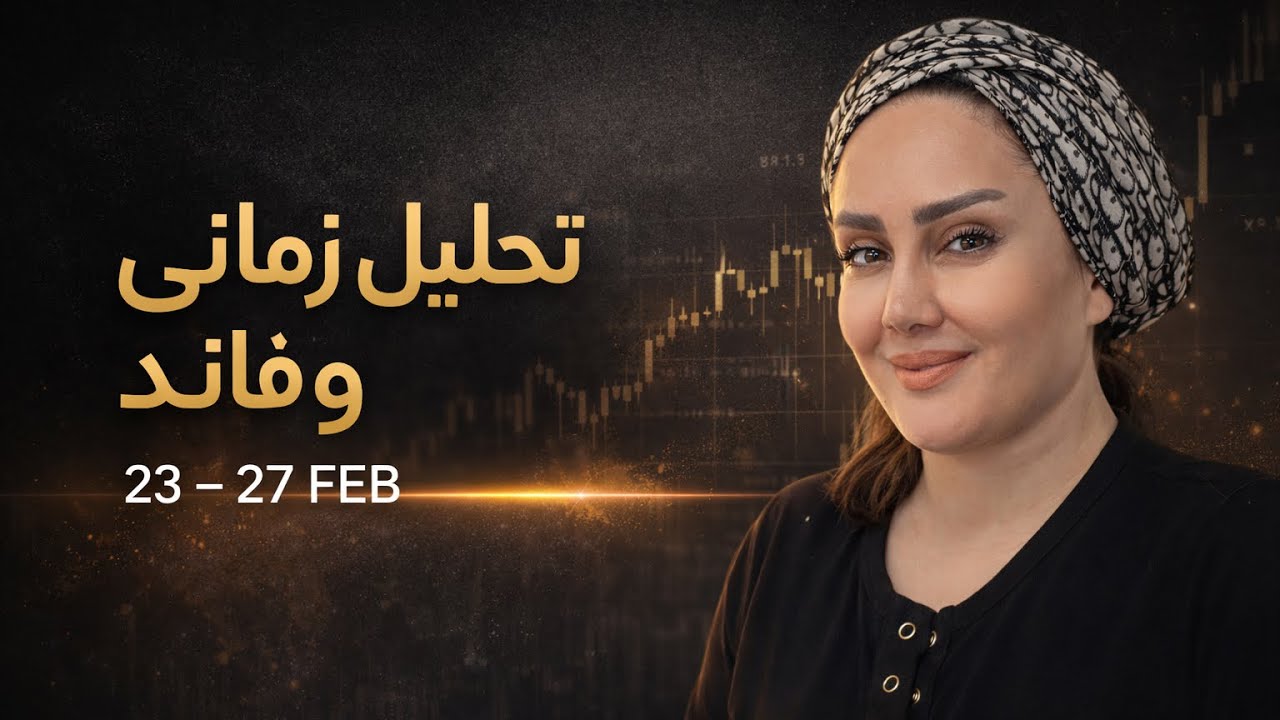 تحليل فاند و زماني 