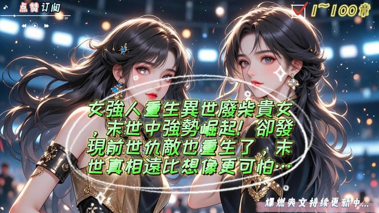 女強人重生異世廢柴貴女，末世中強勢崛起！卻發現前世仇敵也重生了，末世真相遠比想像更可怕…