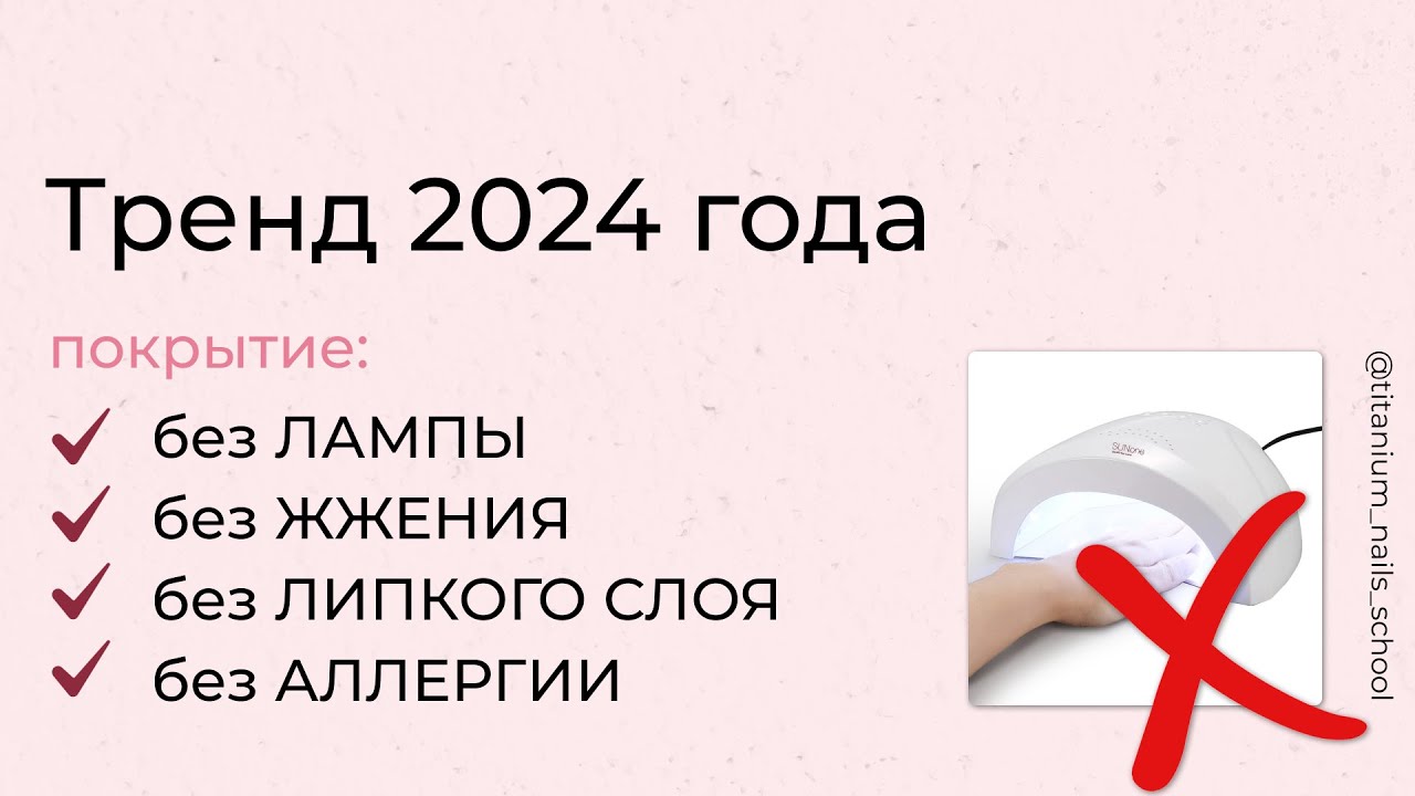 Титановые ногти - безопасное покрытие без лампы