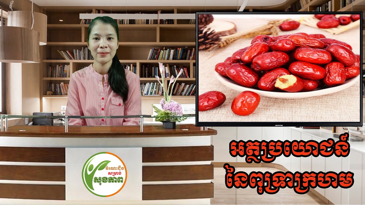 អត្ថប្រយោជន៍ពុទ្រាក្រហម | Benefits of Red Jujube