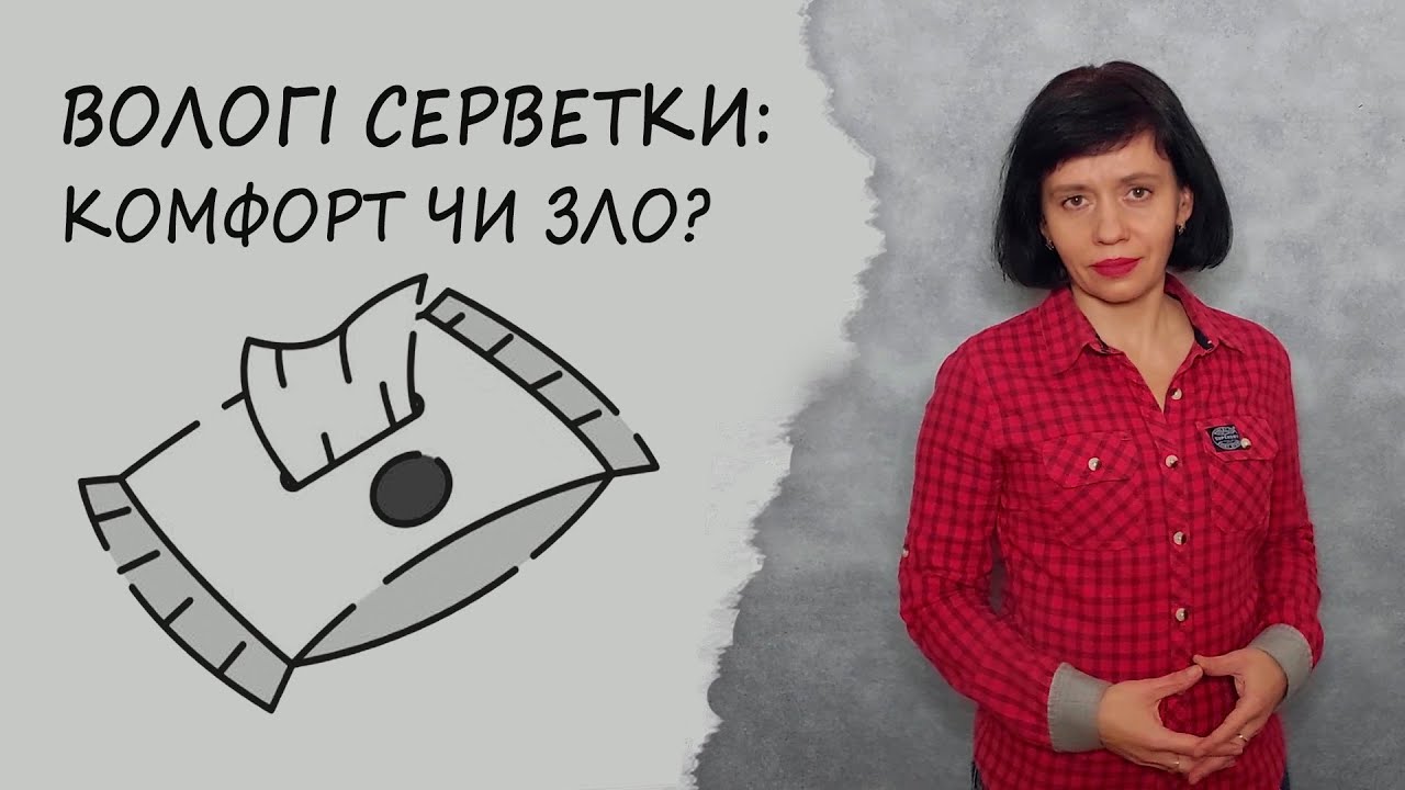 Темний бік вологих серветок | Комфорт за високу ціну