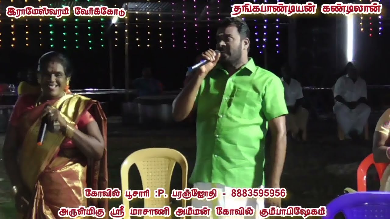 இராமேஸ்வரம் வேர்க்கோடு /தரைக்குடி லெட்சுமணன் /முனியம்மாள் /கோமதி/மீனா /நாட்டுப்புறப் பாடல்கள்