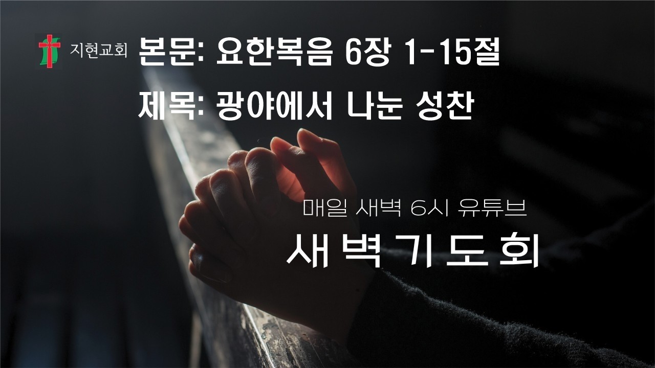 20260216 새벽설교 요한복음 6장 1-15절 광야에서 나눈 성찬