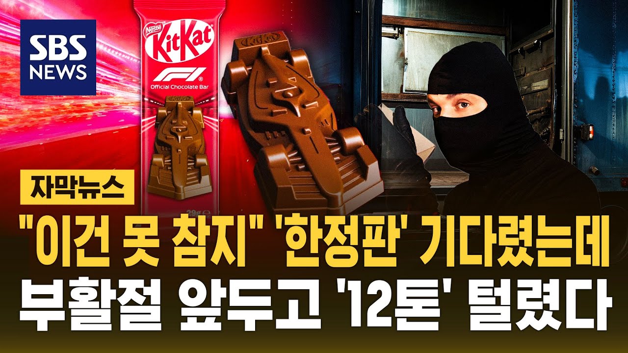 '한정판' 킷캣 초콜릿 41만 개 담긴 트럭 탈취&hellip;부활절 앞두고 '황당 도난' (자막뉴스) / SBS