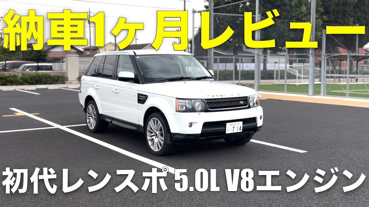 【中古車納車】1ヶ月の感想。ランドローバーの初代レンジローバースポーツを改めてレビューします。