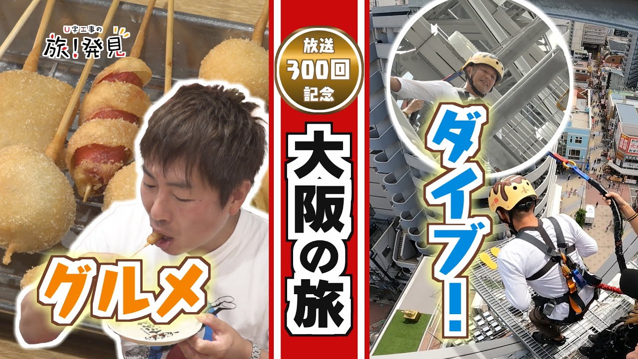 U字工事の旅！発見#300　新世界・通天閣　～大阪府～