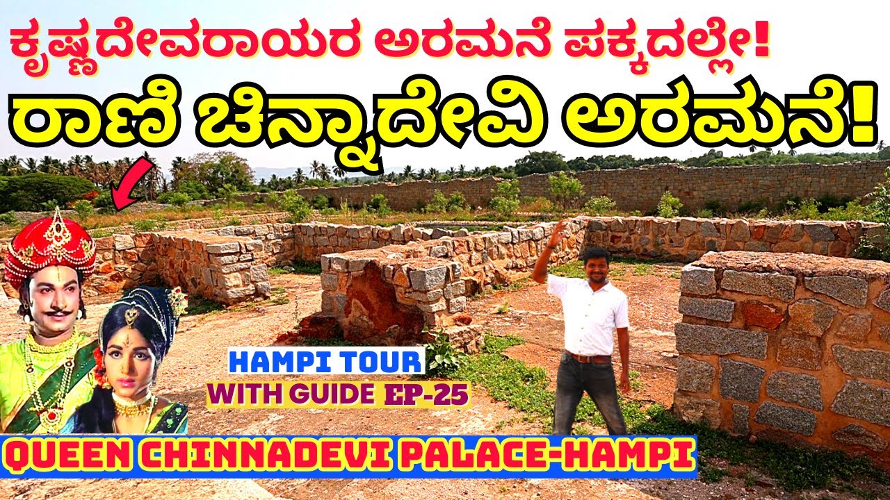 PALACE TOUR-"ಶ್ರೀಕೃಷ್ಣದೇವರಾಯರ ಇಬ್ಬರು ಪತ್ನಿಯರ ಅರಮನೆ ನೋಡಿ ಹೇಗಿವೆ-E25-Hampi Tour-Krishnadevaraya Palace