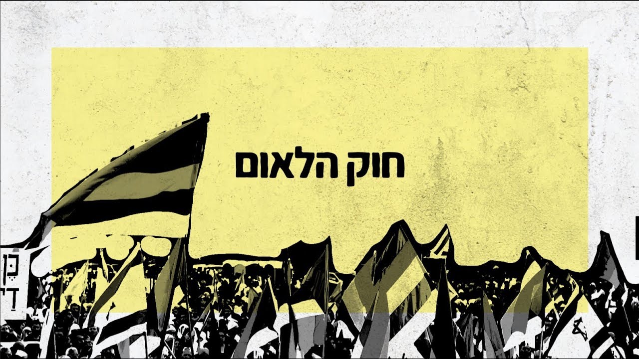 דמוקרטיה בקטנה: חוק הלאום