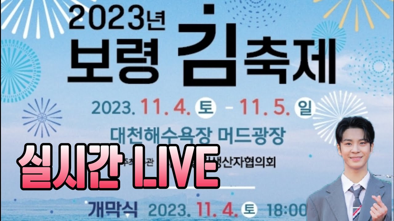 정동원  보령김축제 축하공연 실시간 Live 231104 #정동원 #jeongdongwon #보령김축제