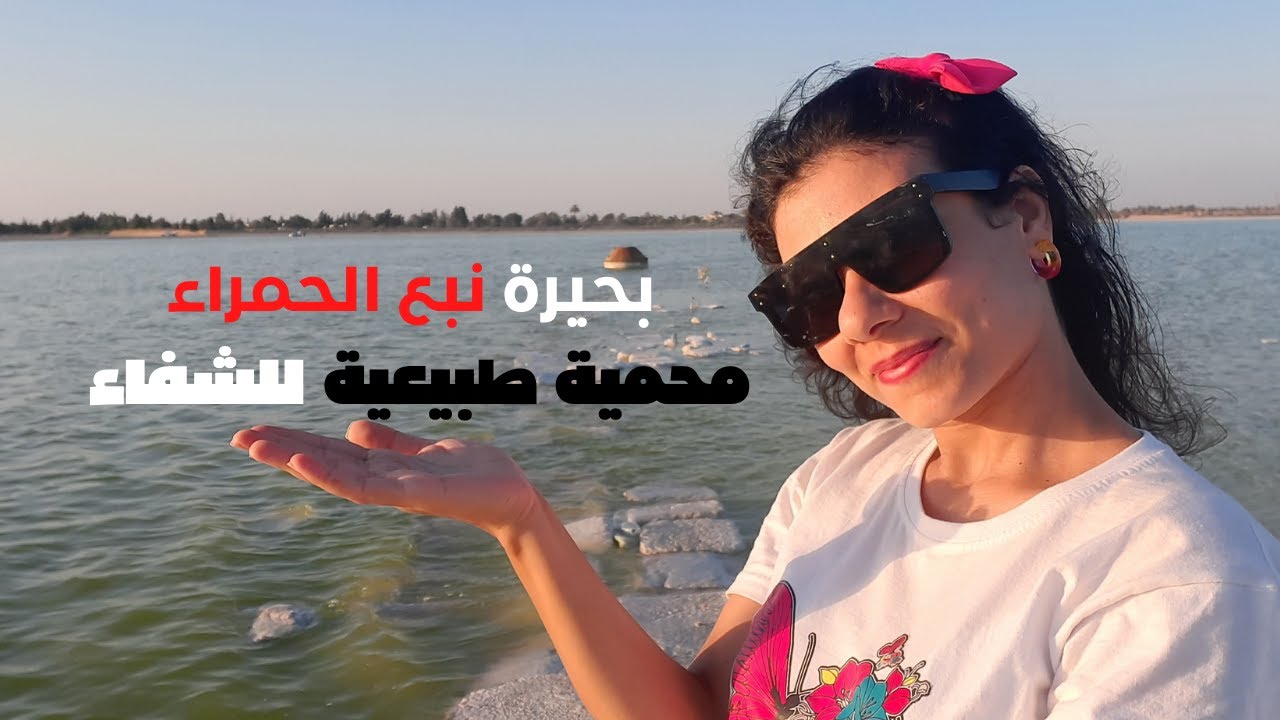 بحيرة نبع الحمراء معجزة ربانية وعلاج طبيعى للأستشفاء| البحيرة المقدسة بصحراء وادى النطرون