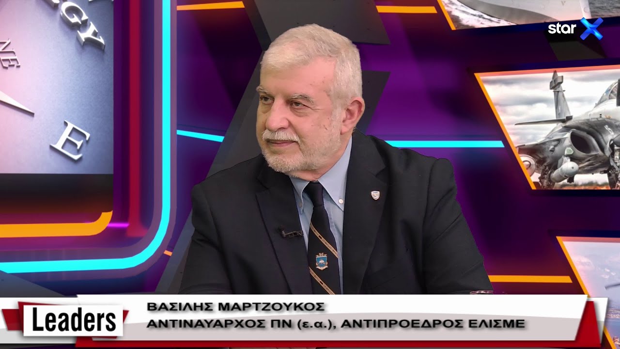 LEADERS | Αντιναύαρχος Β. Μαρτζούκος – Επικίνδυνη η τουρκική αμυντική βιομηχανία