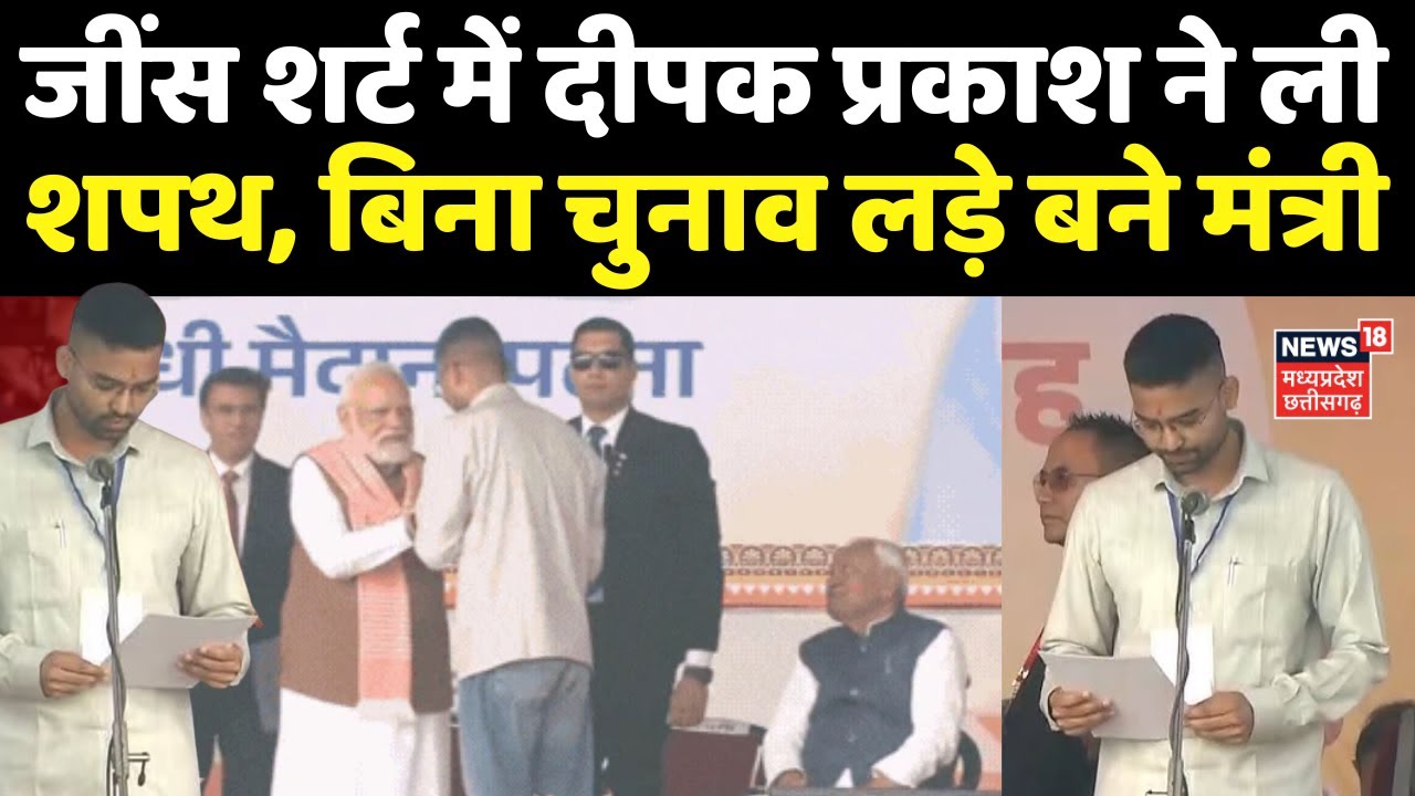 Bihar Minister Deepak Prakash : दीपक प्रकाश ने ली शपथ, बिना चुनाव लड़े Nitish Cabinet में बने मंत्री