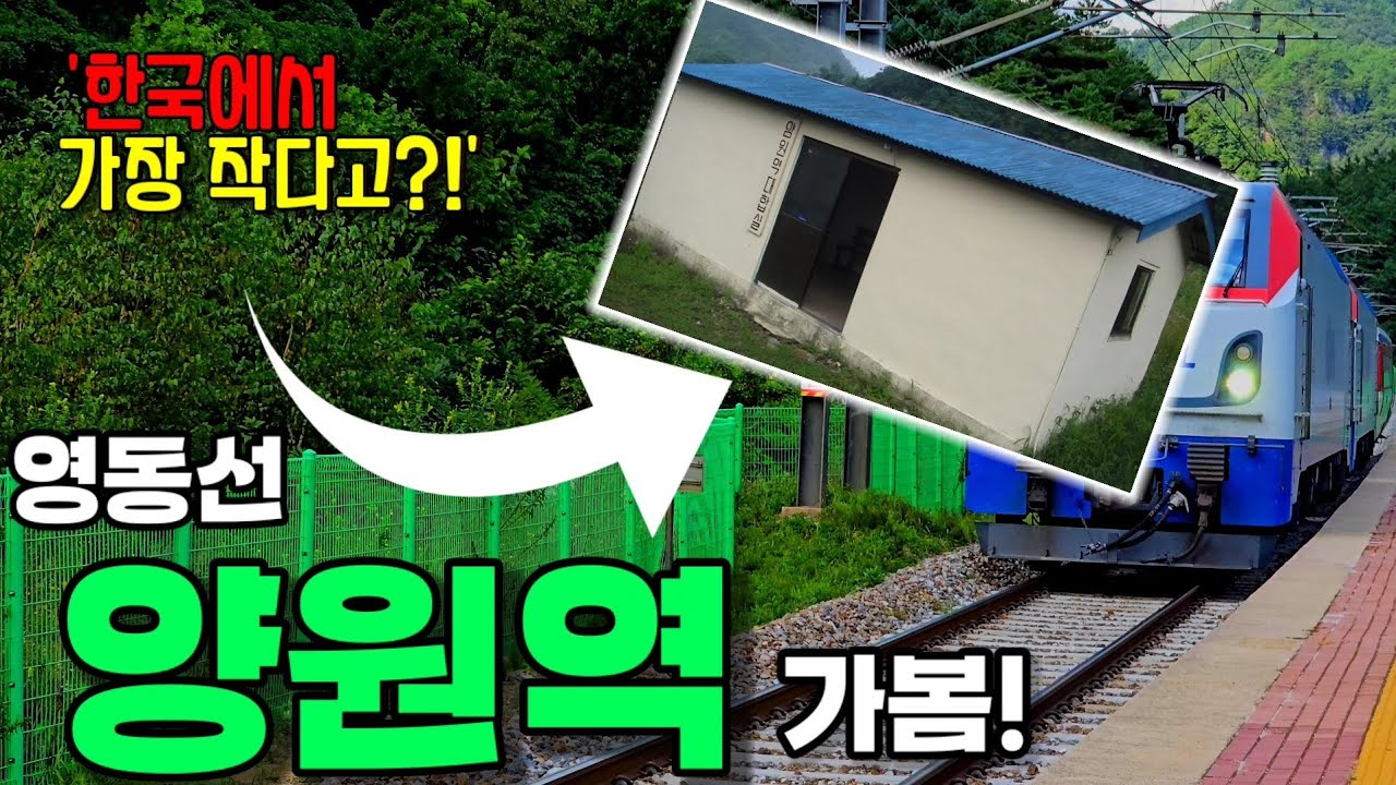 한국에서 가장 작다고?! '양원역' 가봄! 