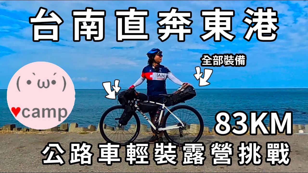 ▲單車露營[254] 公路車第一次輕裝露營就爆騎83公里！🚴台南直奔東港 BikePacking | 夜拍神機AcePro2 #單車露營#法蘭克黃#單人露營#環島