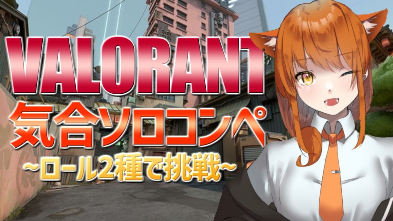🔴【VALORANT】眠れない時なにかしてたいのってあるよね　コンペするか【ソロコンペ】