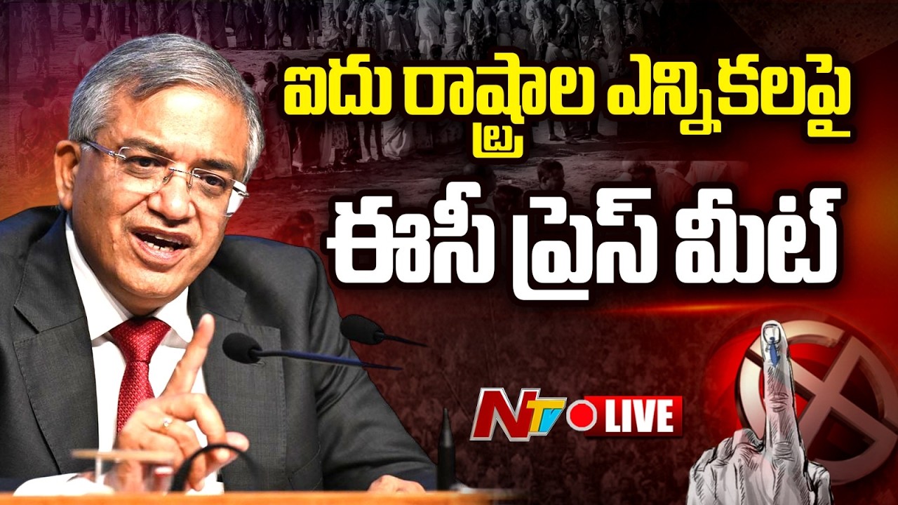 ఐదు రాష్ట్రాల ఎన్నికలపై ఈసీ ప్రెస్ మీట్ LIVE : 5 State Elections | NTV Telugu