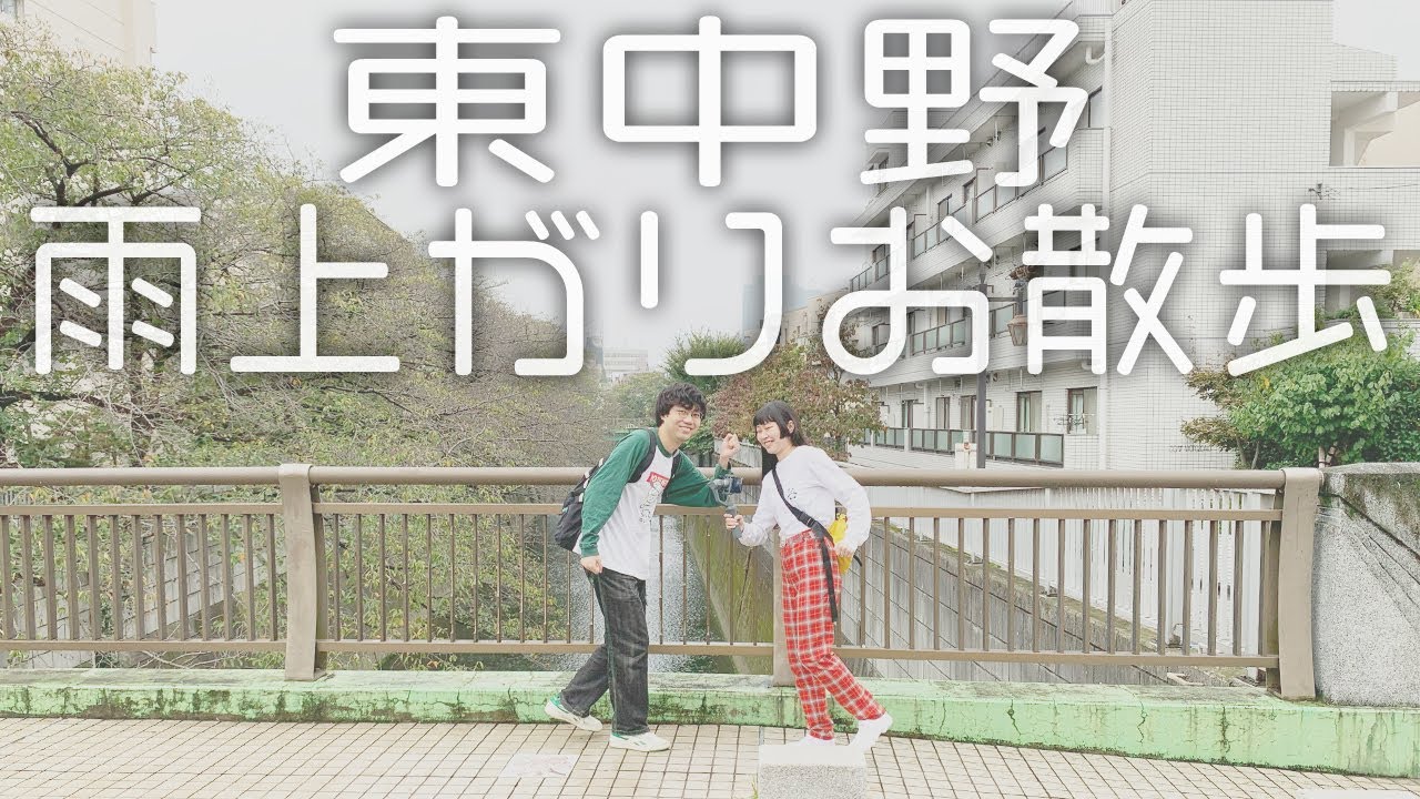 【人間横丁】雨上がりの東中野お散歩！