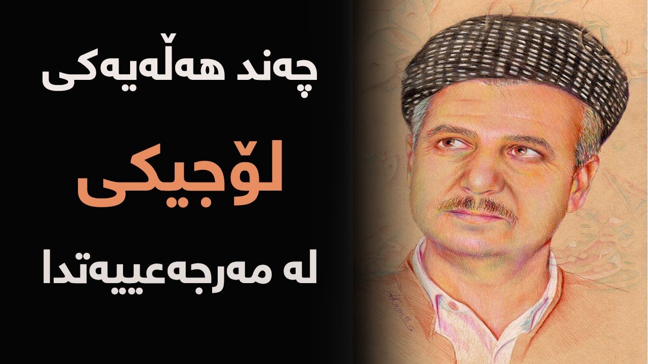 چەند هەڵەیەکی لۆجیکی: کۆرسی لۆجیک و فەلسەفەی لۆجیک بەشی دوازدە لۆجیکی کردەیی  دوو م.تەحسین حەمەغەریب