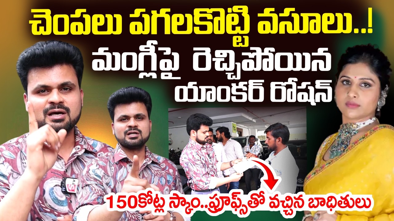 Singer Mangli Fraud Case Scam Victims Reveals Shocking Facts | SumanTV Roshan | @sumantvtimes