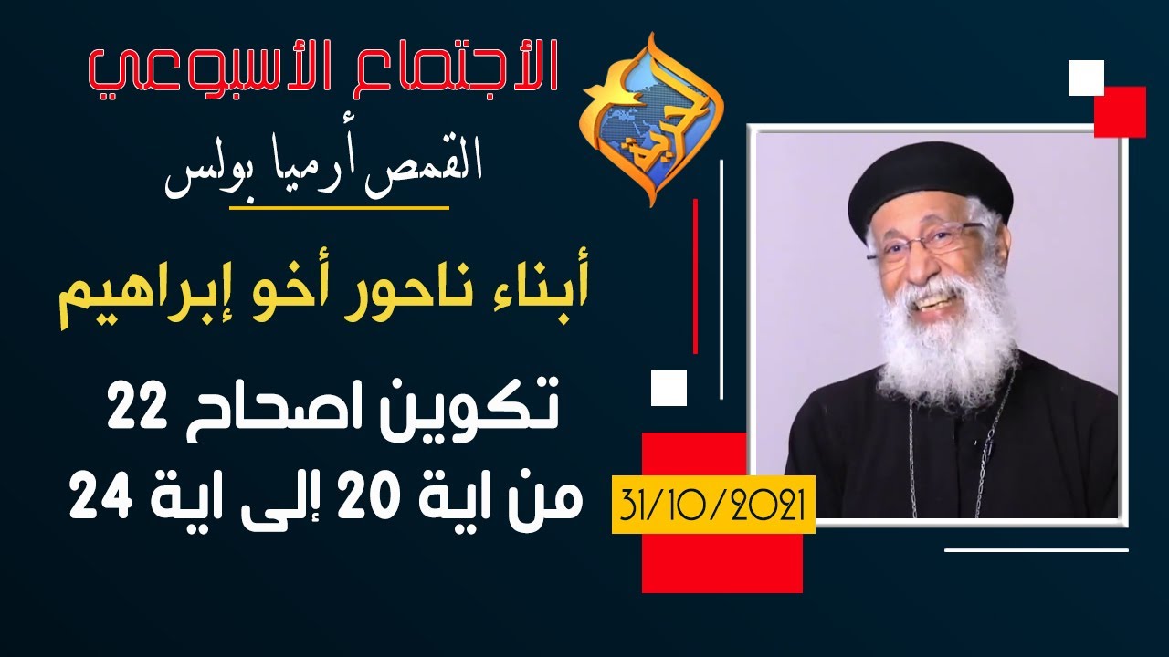 أبناء ناحور أخو إبراهيم - سفر التكوين الاصحاح 22 من 20 الى 24 - الاجتماع الاسبوعي للقمص أرميا بولس