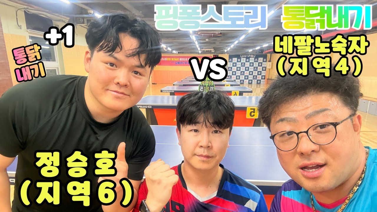 통닭내기  네팔노숙자 지역4 VS 정승호 지역6 +1 핸디