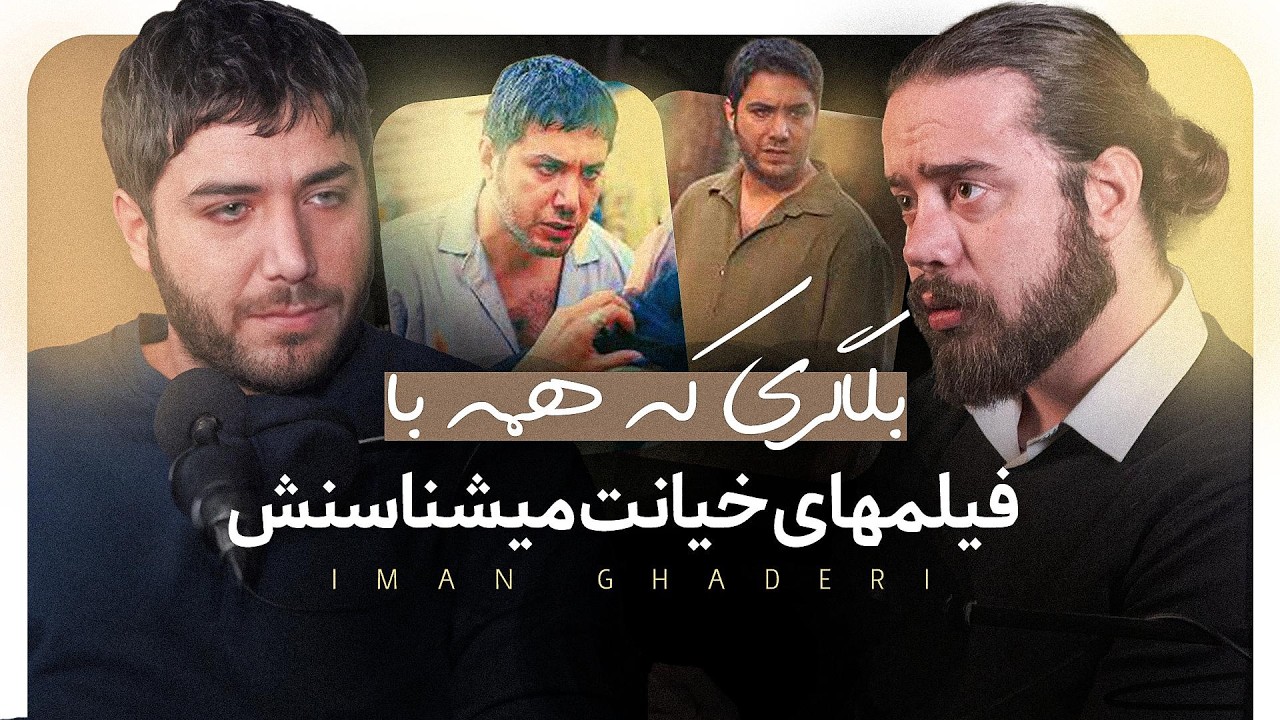 مصاحبه جنجالی با ایمان قادری | حقیقت یا دروغ؟