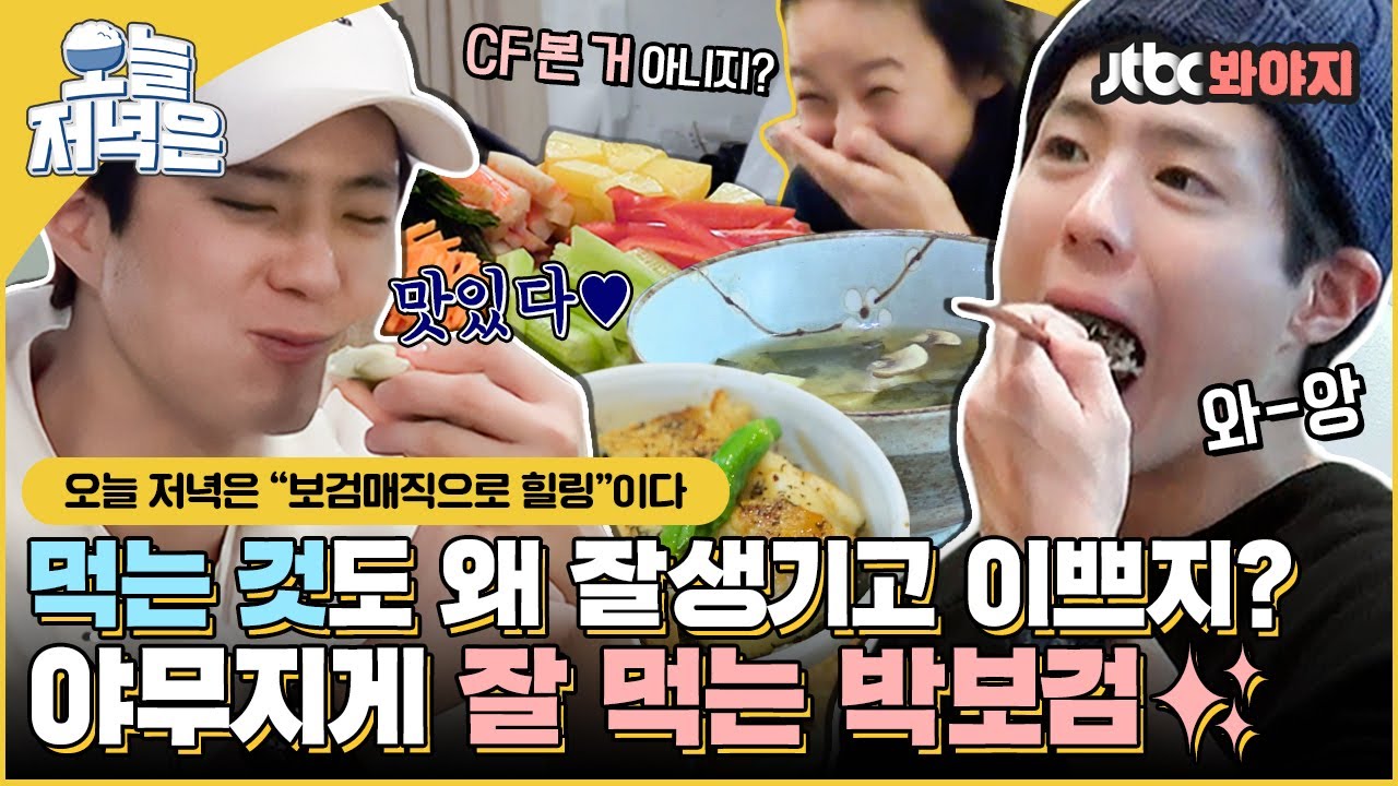 [#오늘저녁은] 이효리 웃음 = 내 웃음😊 먹는 모습으로 사람 웃기는 보검매직 먹방으로 저녁 한 끼 뚝딱🍴｜효리네민박2｜JTBC 180408 방송 외