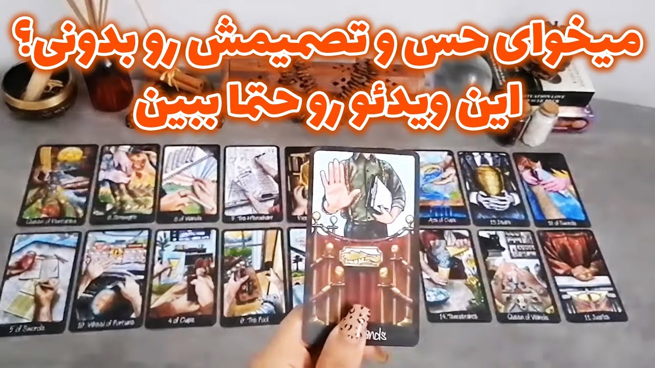 فال شراره - میخوای حس و تصمیمش رو بدونی؟ این ویدئو رو حتما ببین