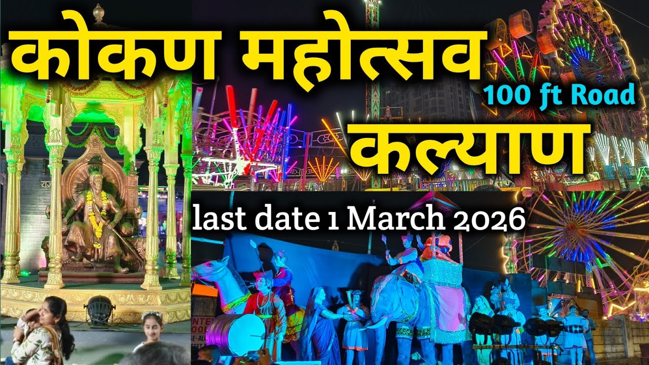 कोकण महोत्सव कल्याण 2026 / Kokan Mahotsav Kalyan 2026 / Mela street food and much 🔥
