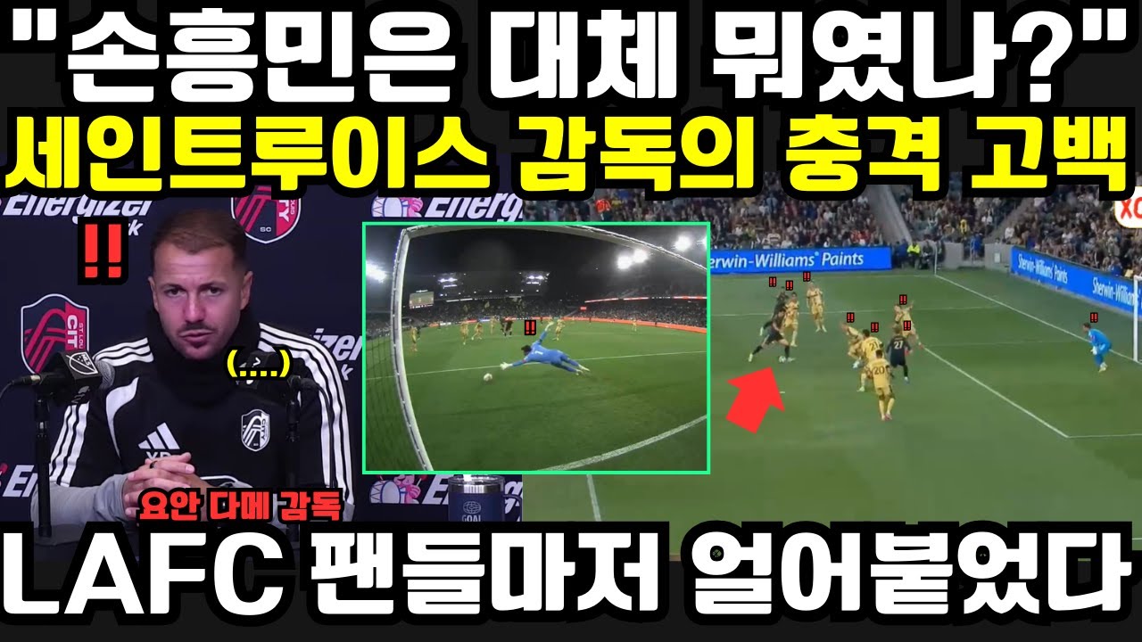 “그 순간, 나는 손흥민이 어떤 선수인지 알았다!” — 경기 후 세인트루이스 감독의 충격 발언, LAFC 팬들마저 얼어붙은 이유