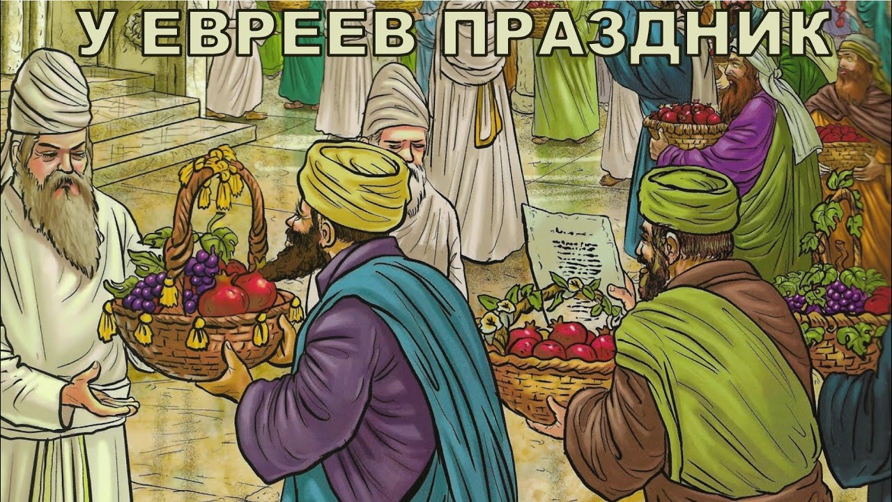 У евреев праздник | Сколько праздников у евреев