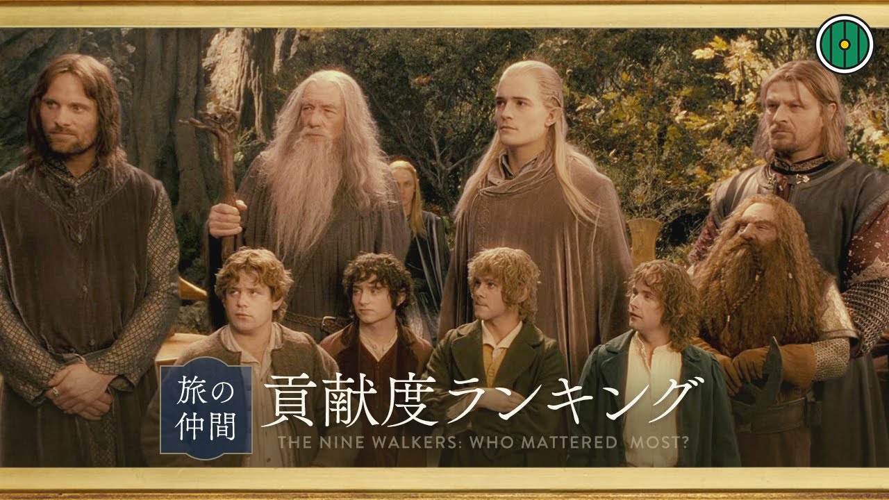 9人の旅の仲間〈貢献度〉ランキング｜『指輪物語』考察・解説