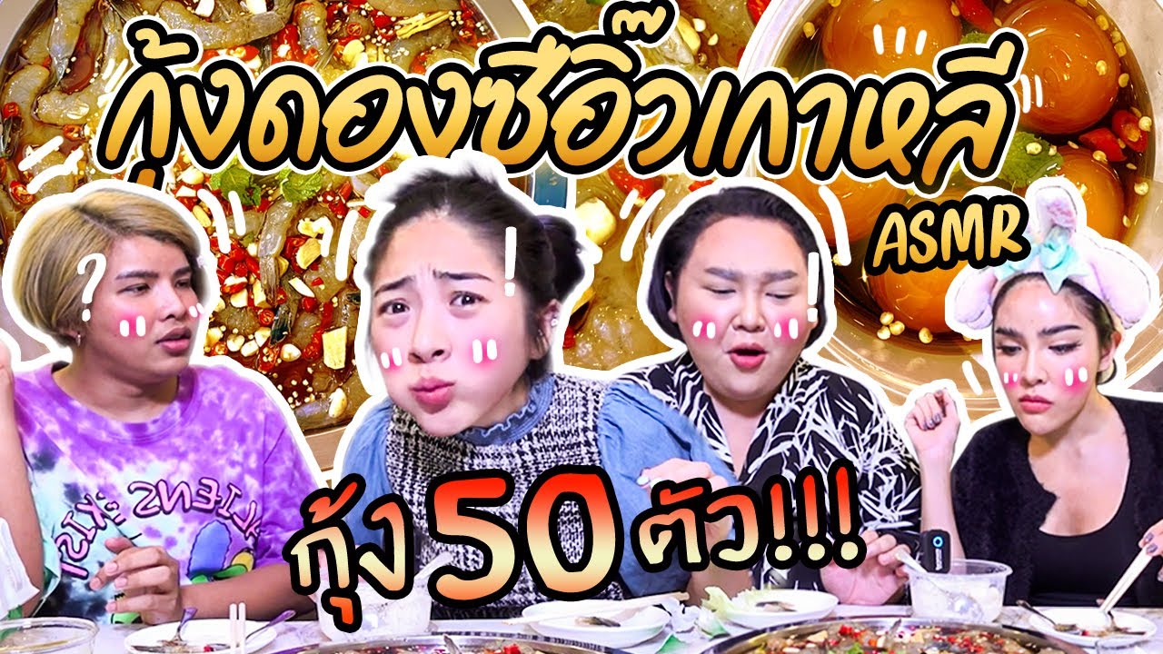 กุ้งดองซีอิ๊วเกาหลี 50 ตัว กินแล้วเหมือนอยู่เกาหลี!!!