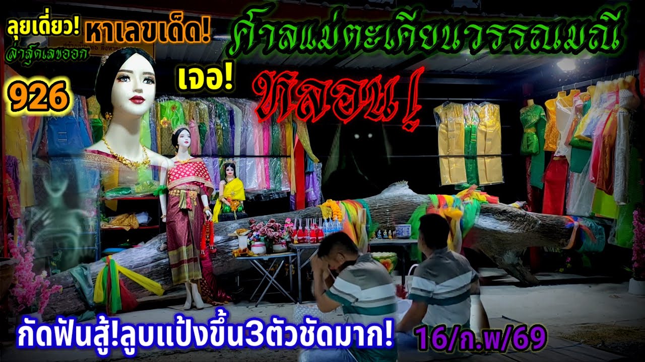 #ลุยเดี่ยว#ล่าหวย#แม่ตะเคียนวรรณมณี #เจอ #หลอน#กัดฟันสู้#ลูบแป้ง#เลขขึ้น3ตัว#ชัดมาก 16/02/69