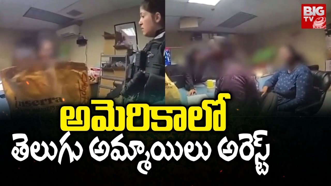 Two telugu girls arrested in America: అమెరికాలో తెలుగు అమ్మాయిలు అరెస్ట్ | BIG TV LIVE