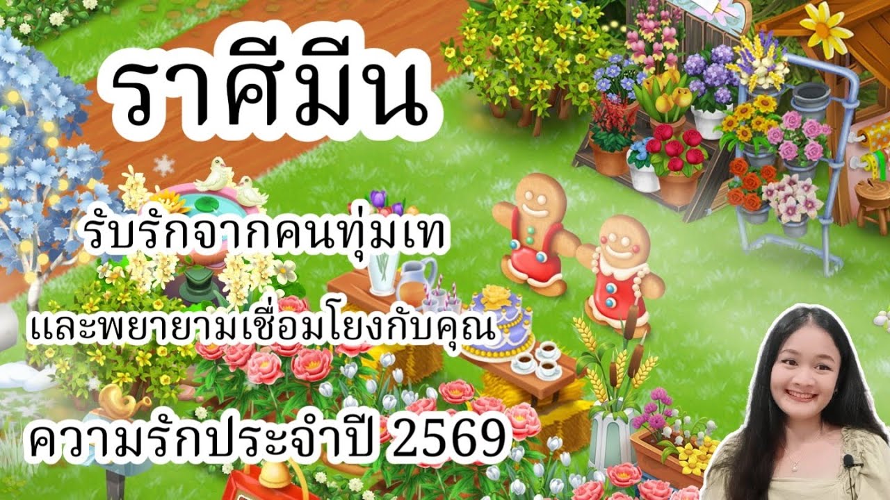 ราศีมีน♓รับรักจากคนทุ่มเท และพยายามเชื่อมโยงกับคุณ🔮ดวงความรักปี 2569!🪬💍👩&zwj;❤️&zwj;👨💒⛲🌳