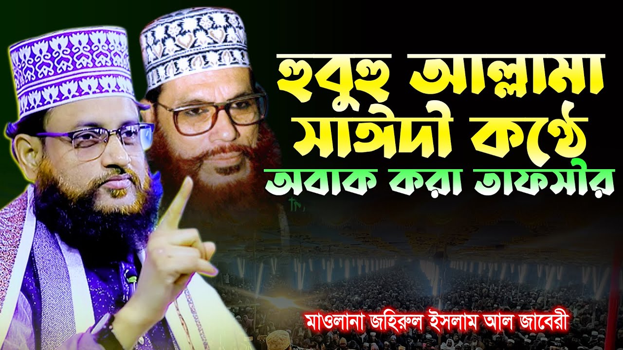সূরা লোকমানের তাফসীর | মাওলানা জহিরুল ইসলাম আল জাবেরী | Maulana Zahirul Islam Al Jabery | tafsir tv