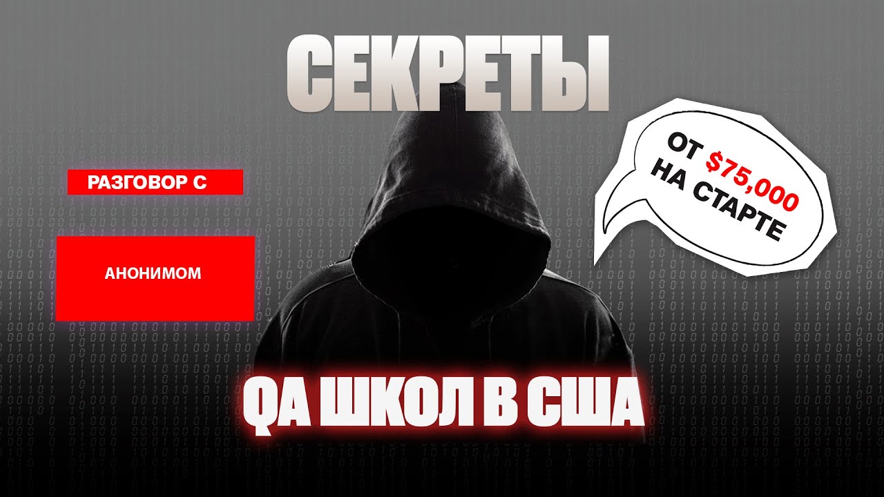 Вся правда о QA школах в США. Самый легкий путь в IT. Анонимное интервью.