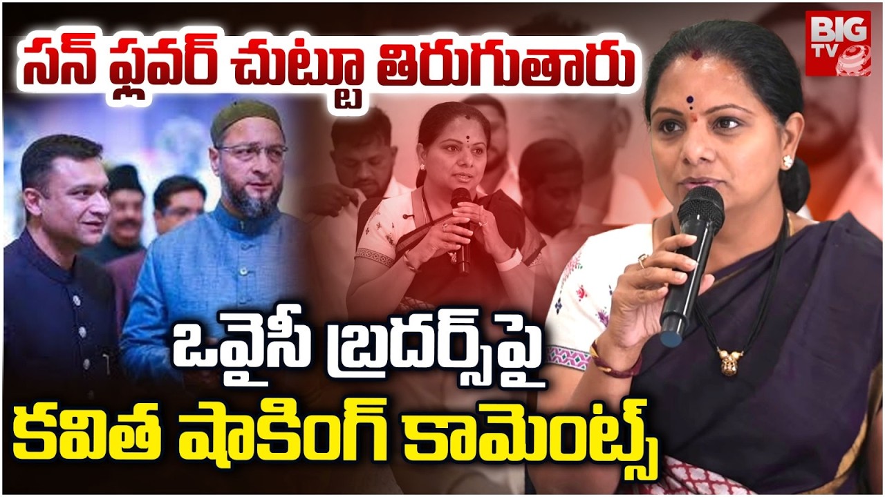 సన్ ఫ్లవర్ చుట్టూ తిరుగుతారు | Kalvakuntla Kavitha Sensational Comments on Owaisi | BIG TV
