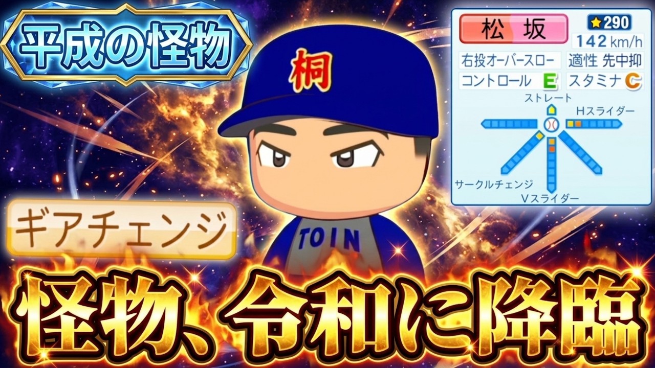 令和に平成の怪物を昭和のエースみたいに投げさせるとどうなる？【栄冠ナイン】【パワプロ2025】